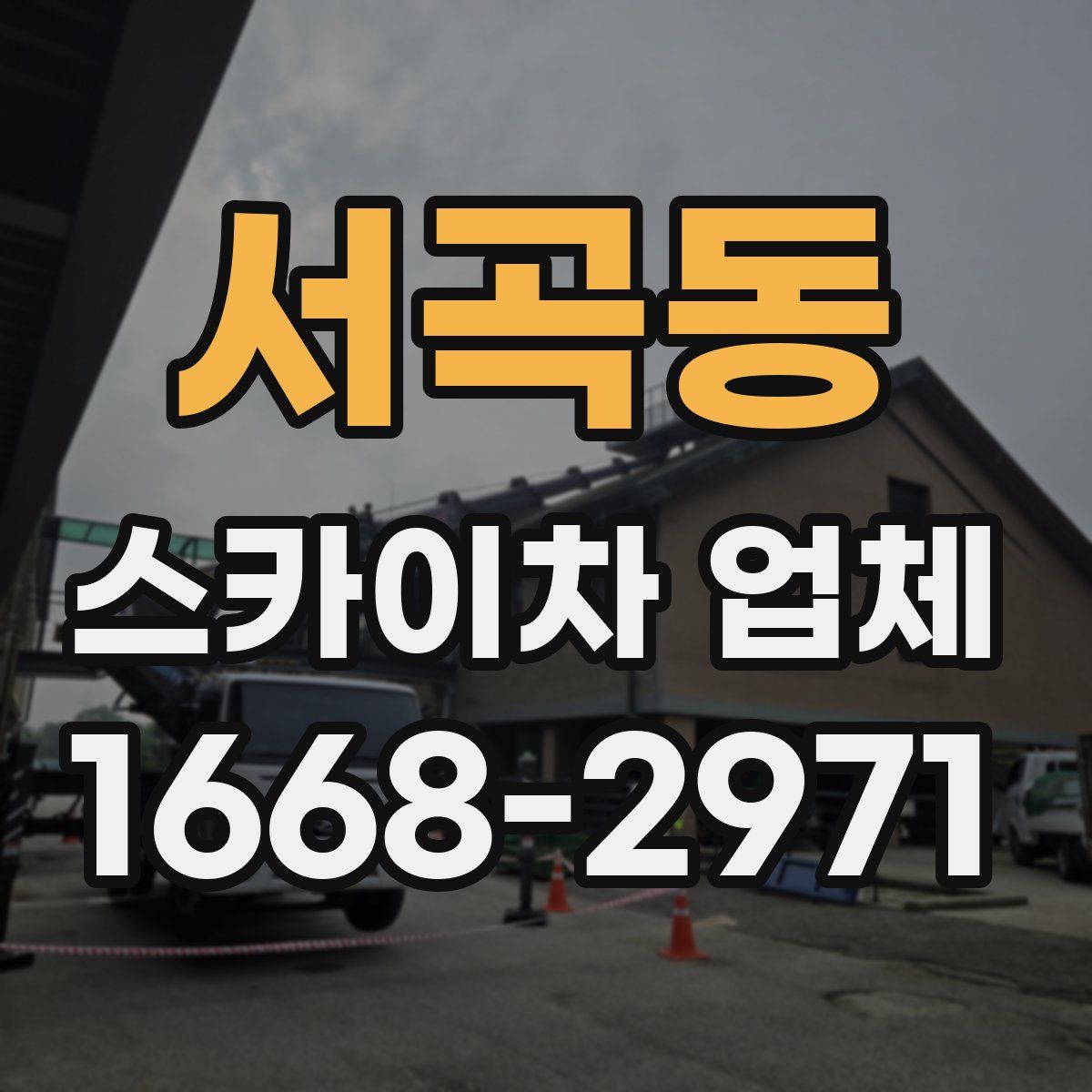 서곡동 스카이차 업체