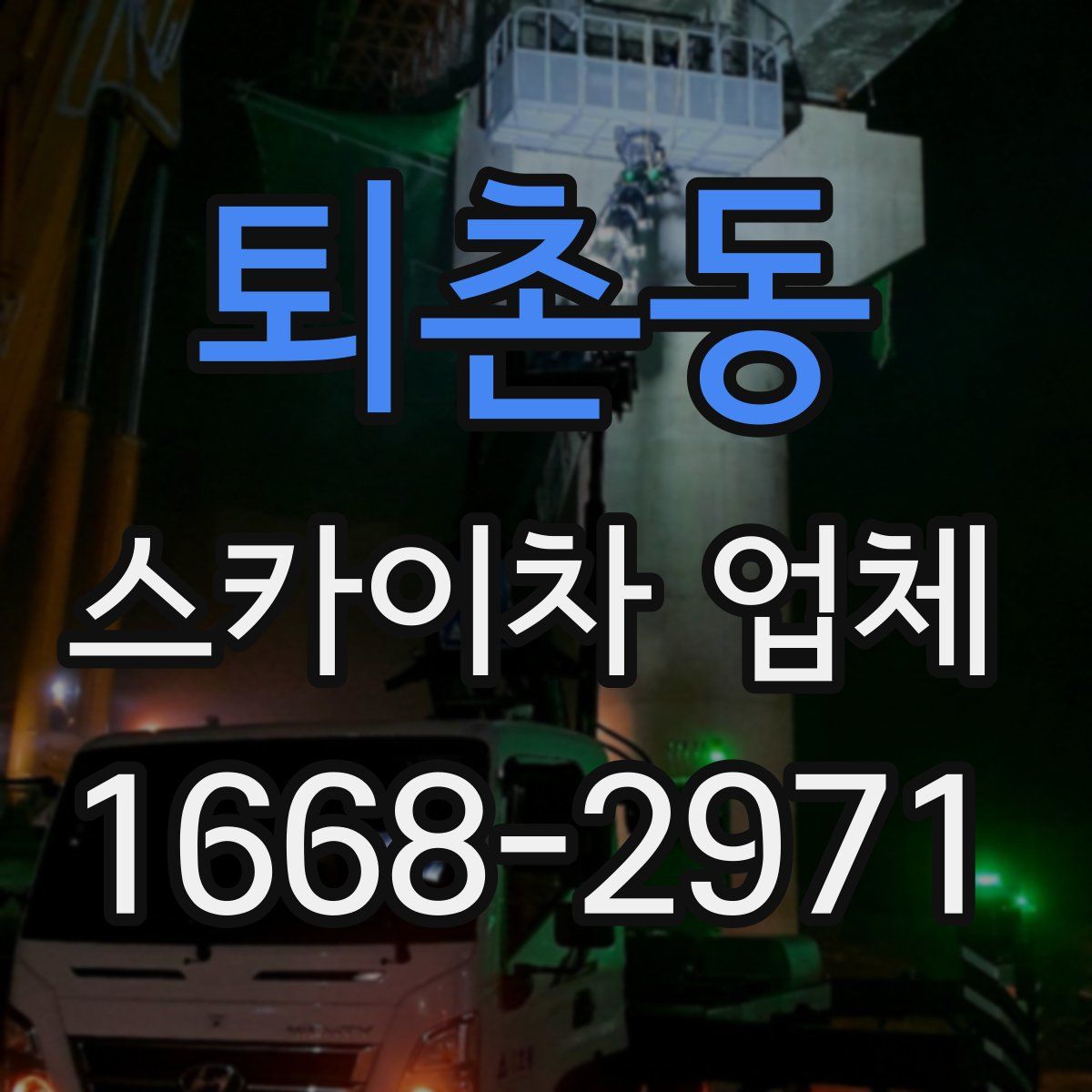 퇴촌동 스카이차 업체