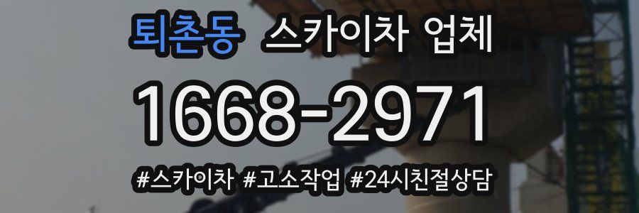 퇴촌동 스카이차 업체