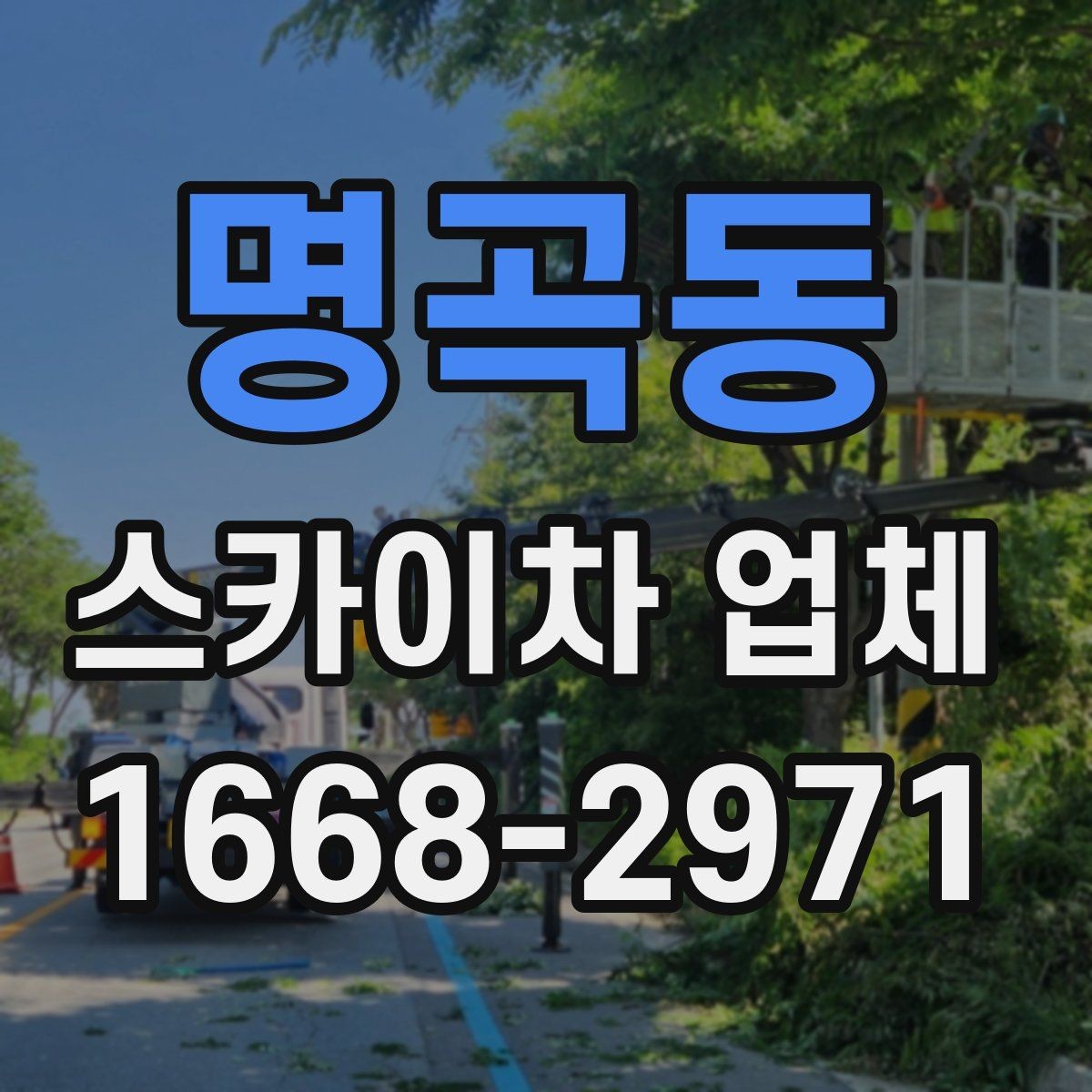 명곡동 스카이차 업체 이용이 편한 이유와 주의할 점