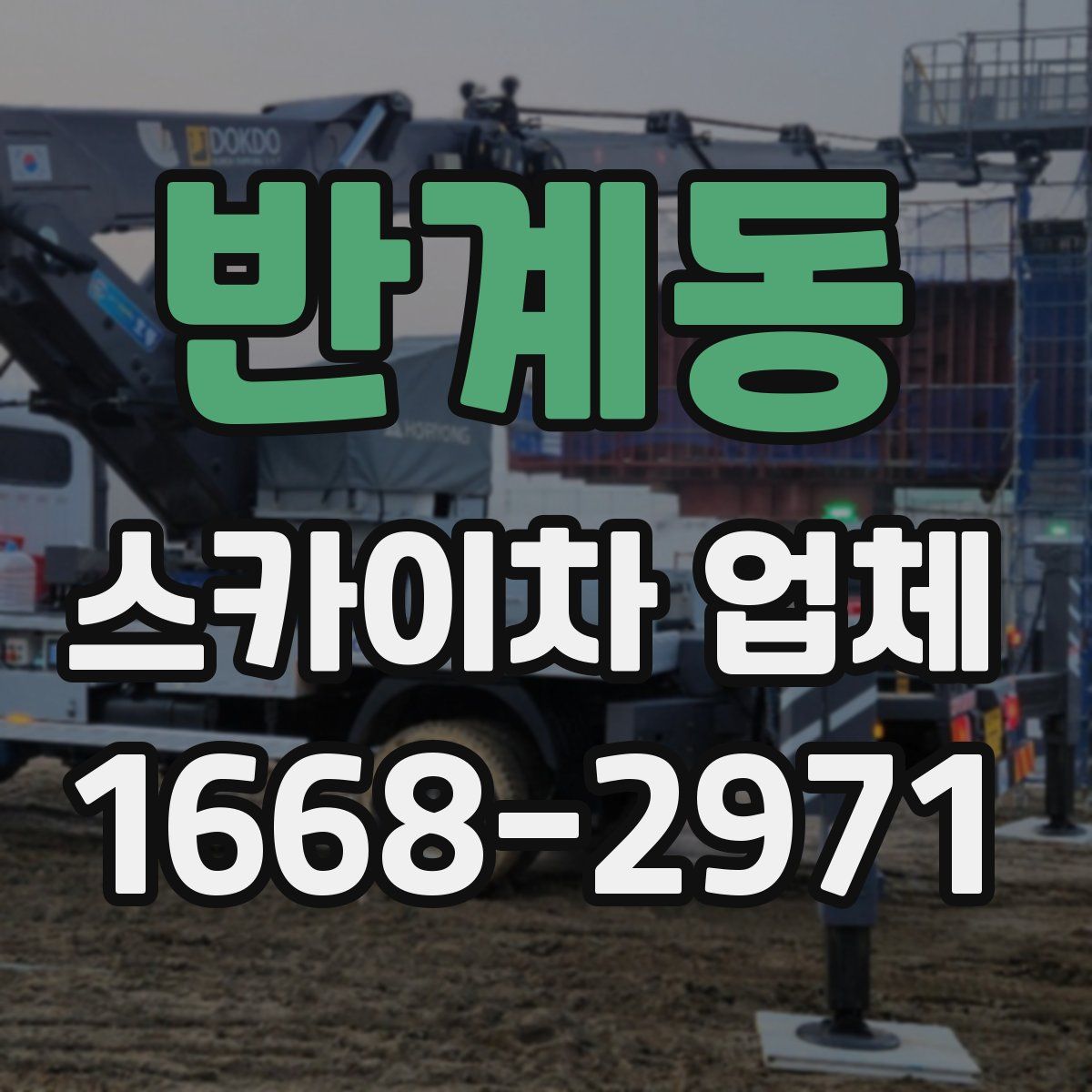 반계동 스카이차 업체