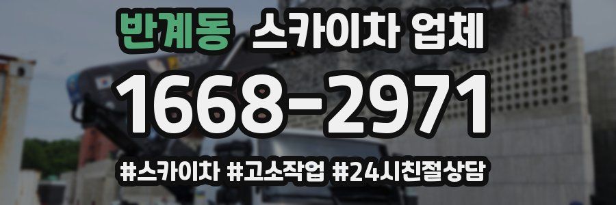 반계동 스카이차 업체