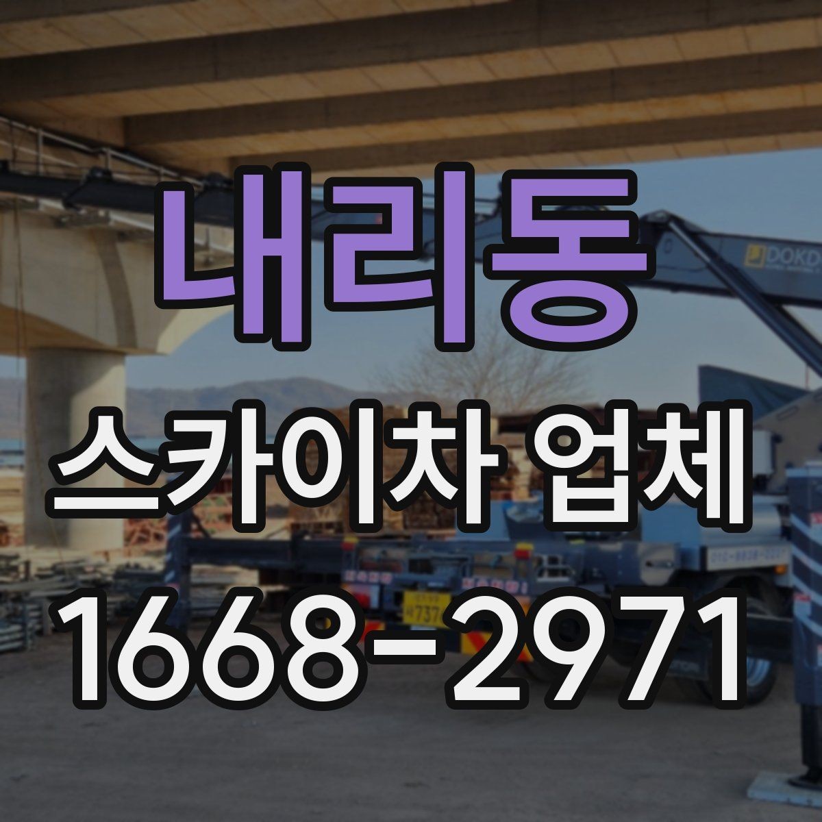 내리동 스카이차 업체 이용 전 안전수칙을 미리 알아두자
