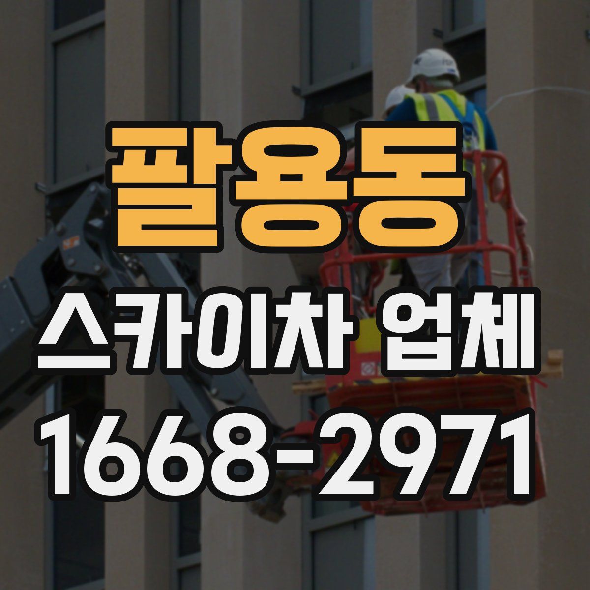 팔용동 스카이차 업체