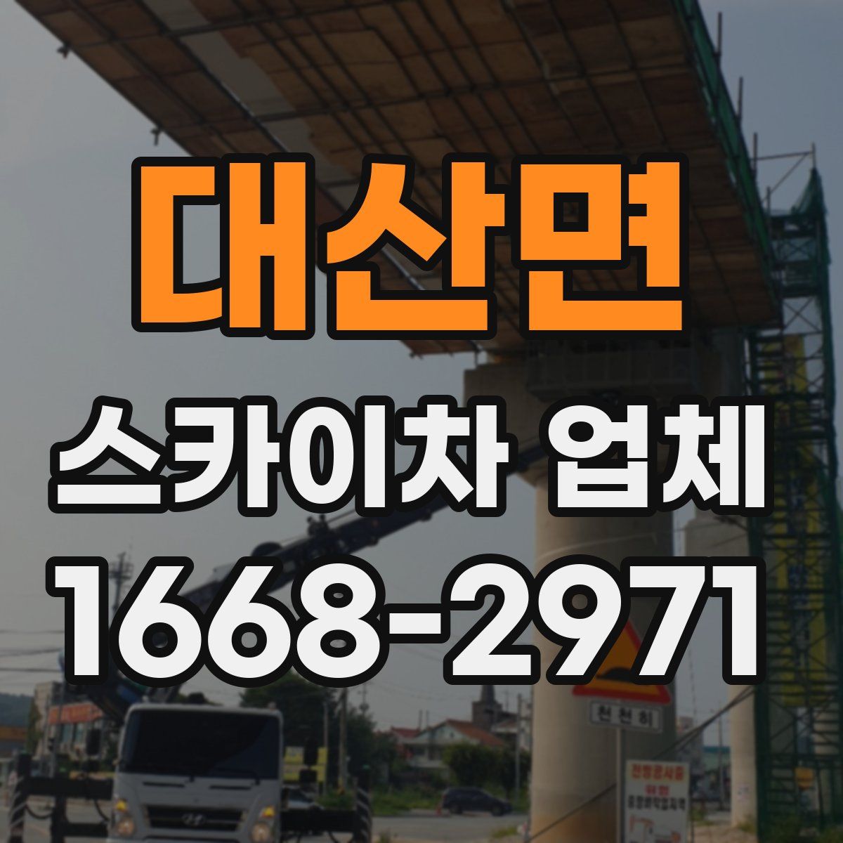 대산면 스카이차 업체