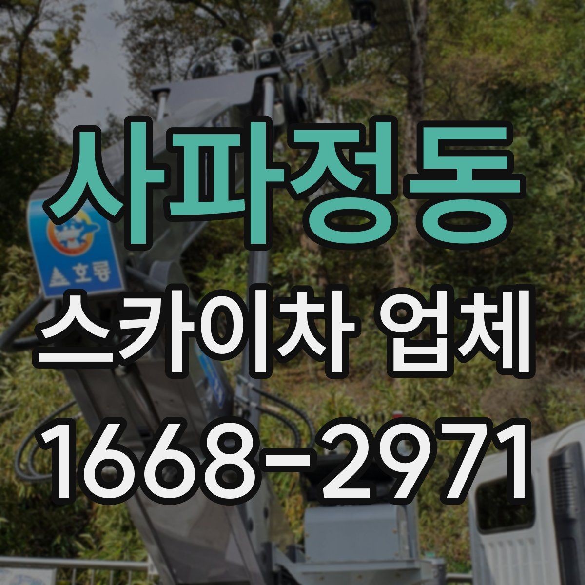 사파정동 스카이차 업체 견적 비교 시 포함 항목 살펴보기