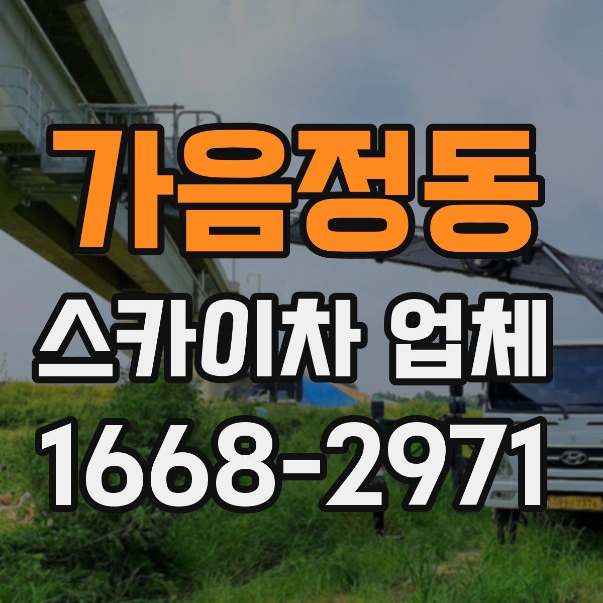 가음정동 스카이차 업체 이용 사례로 보는 비용 차이