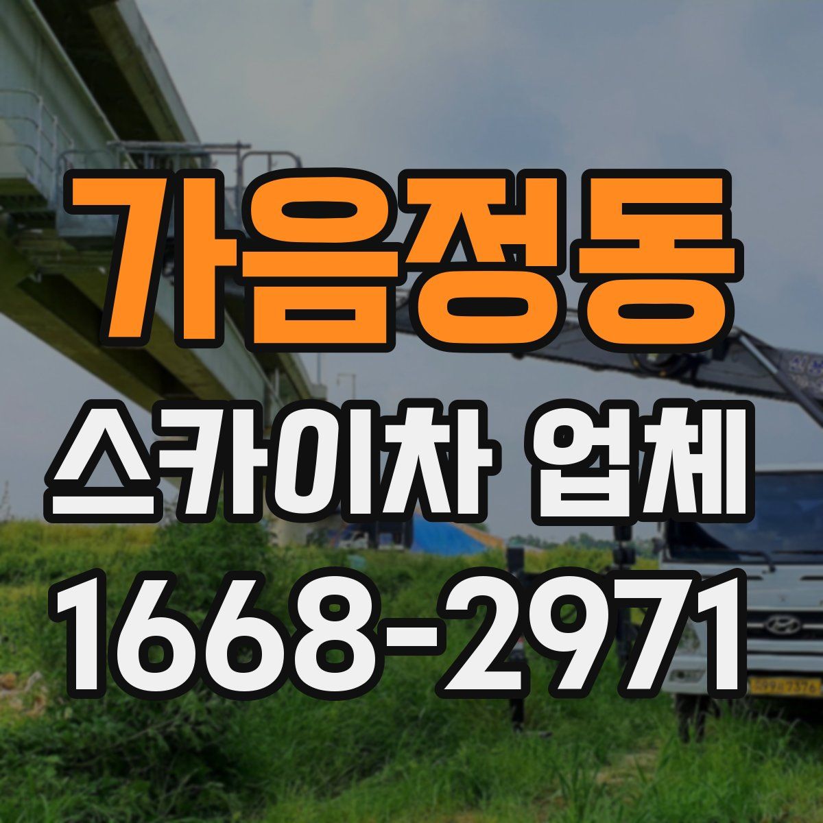가음정동 스카이차 업체