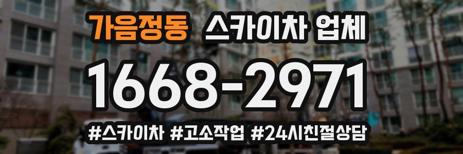 가음정동 스카이차 업체