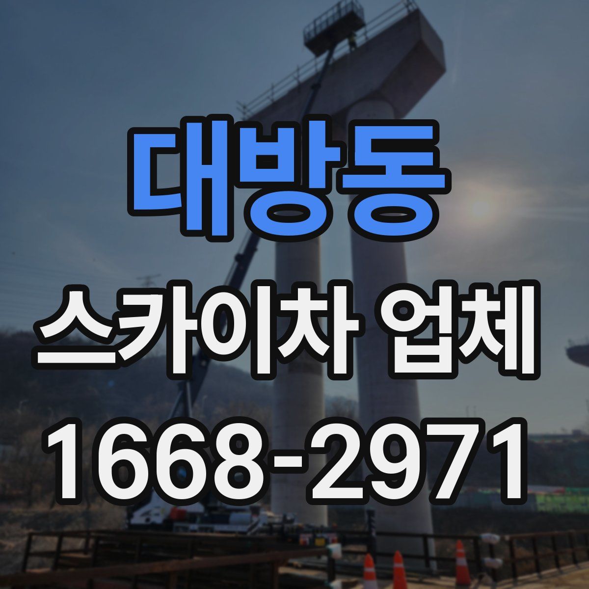 대방동 스카이차 업체