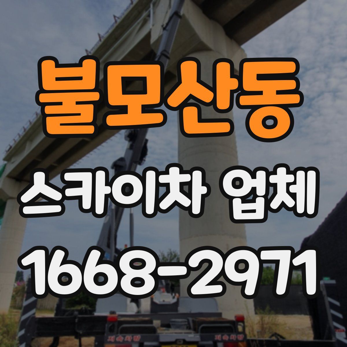 불모산동 스카이차 업체