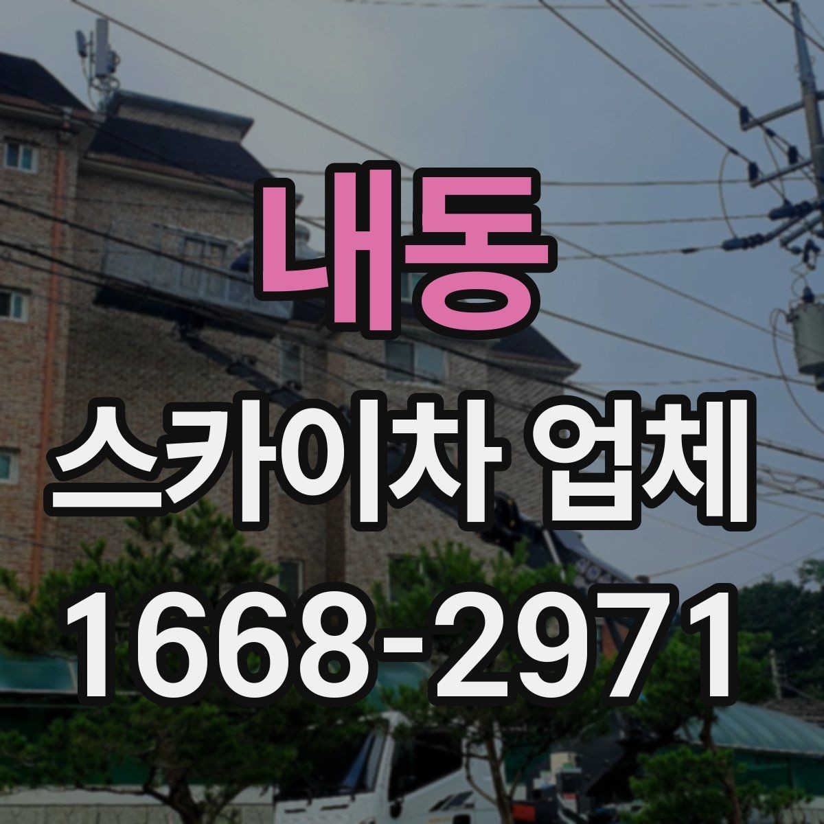 내동 스카이차 업체 선정 시 놓치기 쉬운 부분