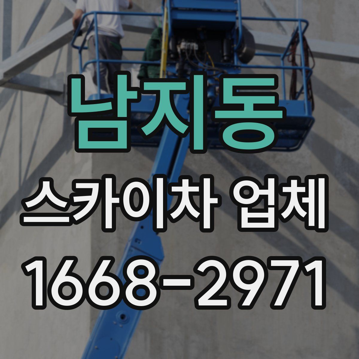 남지동 스카이차 업체