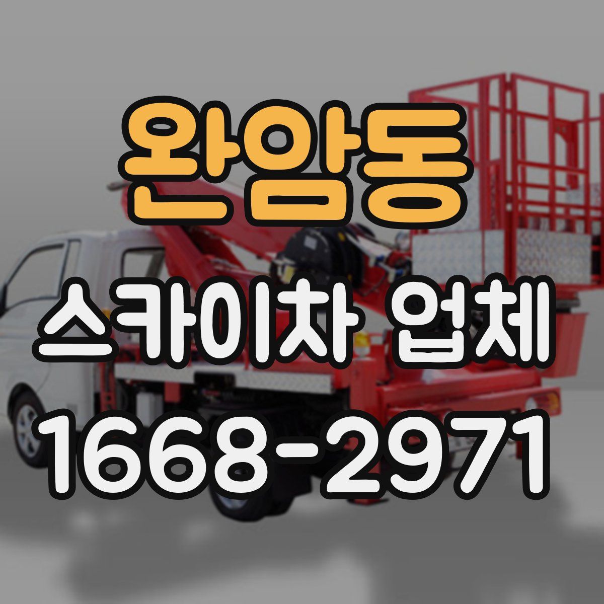 완암동 스카이차 업체