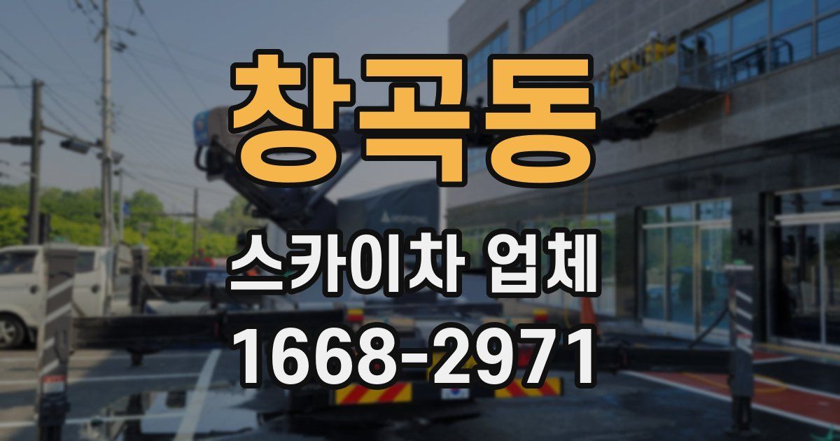 창곡동 스카이차 업체