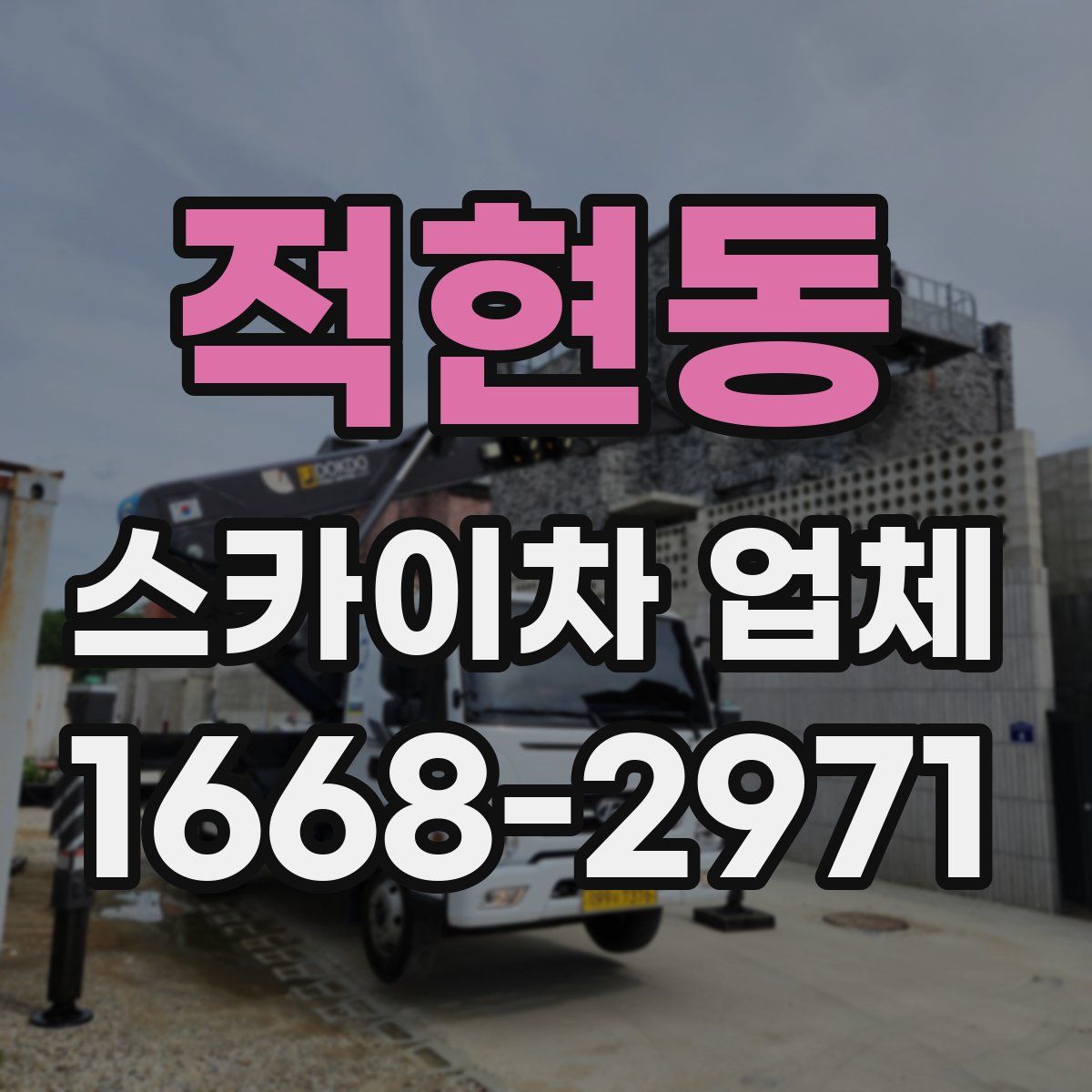 적현동 스카이차 업체