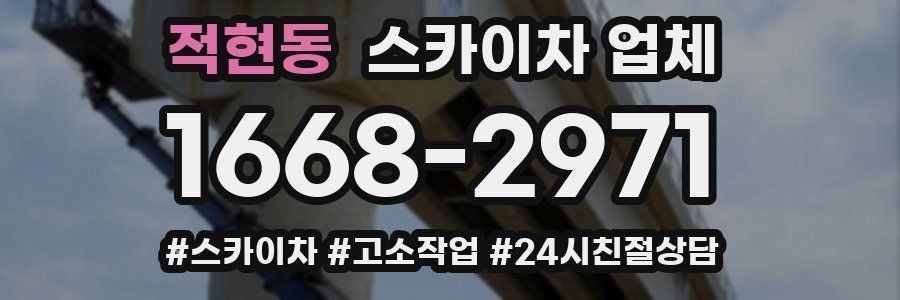 적현동 스카이차 업체