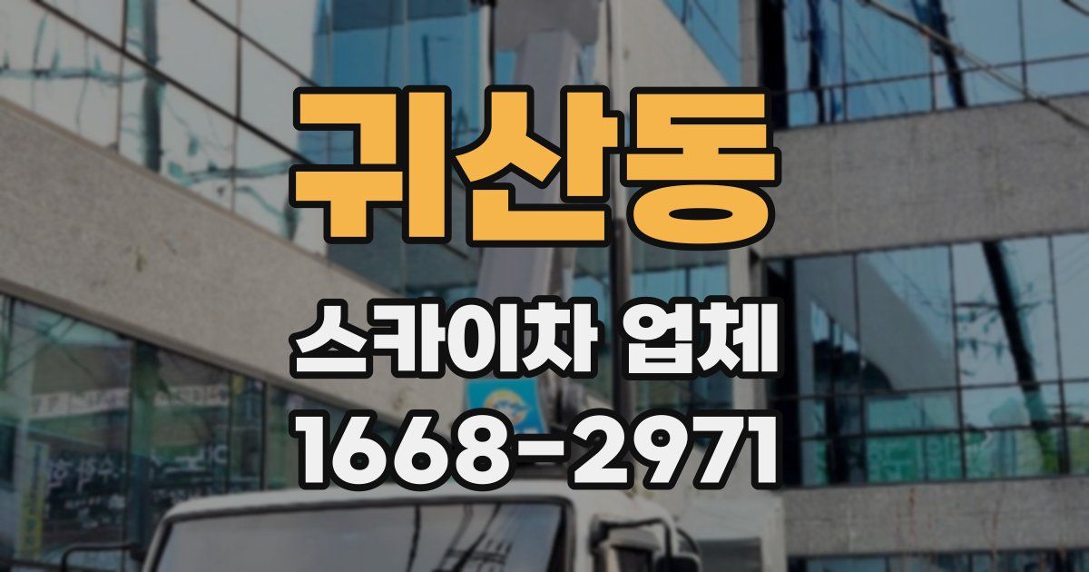 귀산동 스카이차 업체