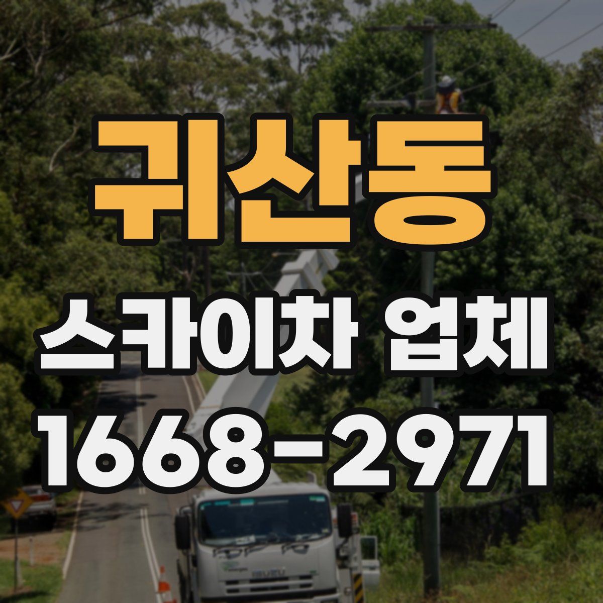 귀산동 스카이차 업체