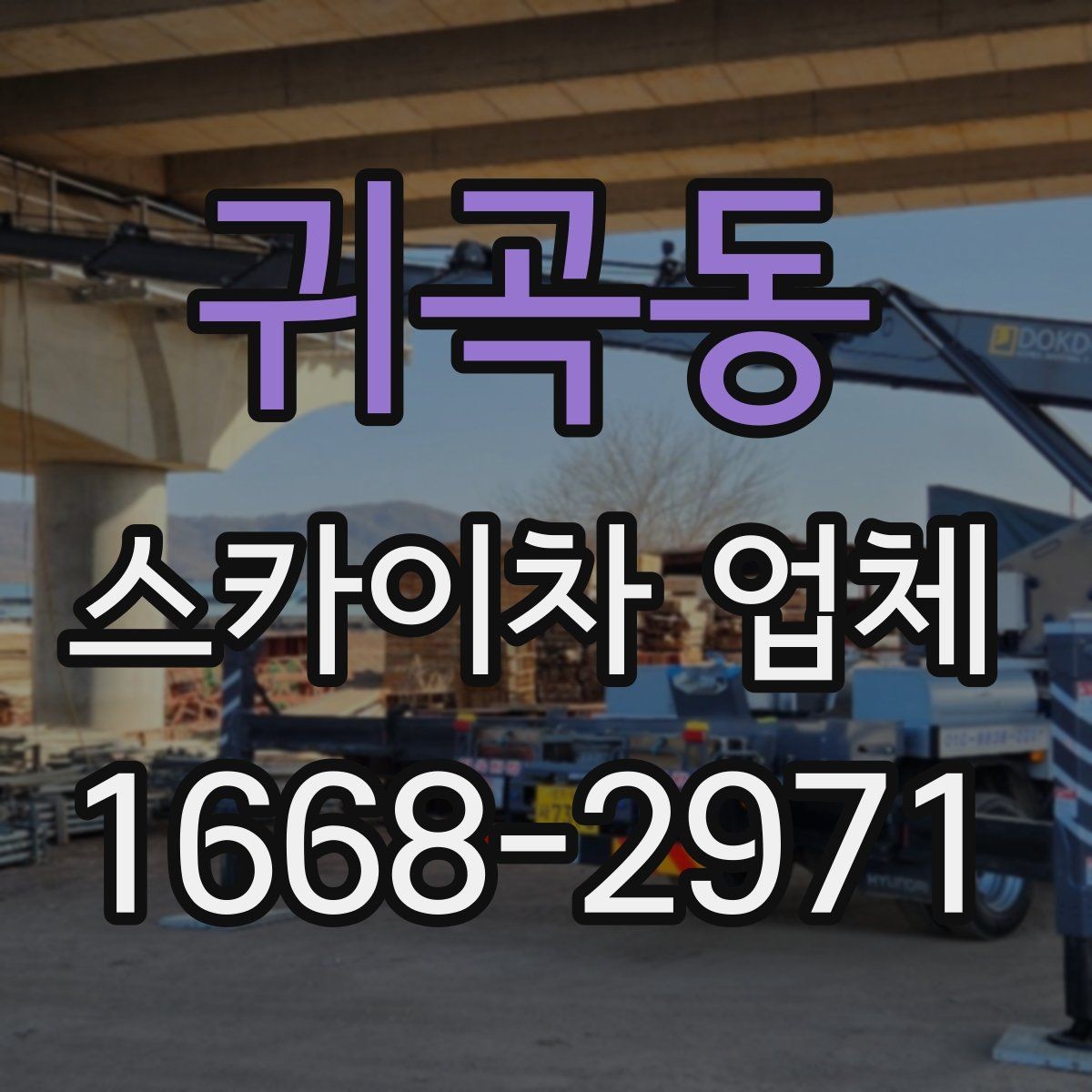 귀곡동 스카이차 업체 선택 시 사전 상담에서 확인할 내용