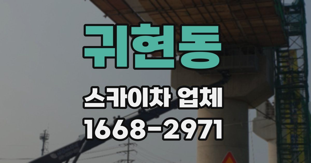 귀현동 스카이차 업체