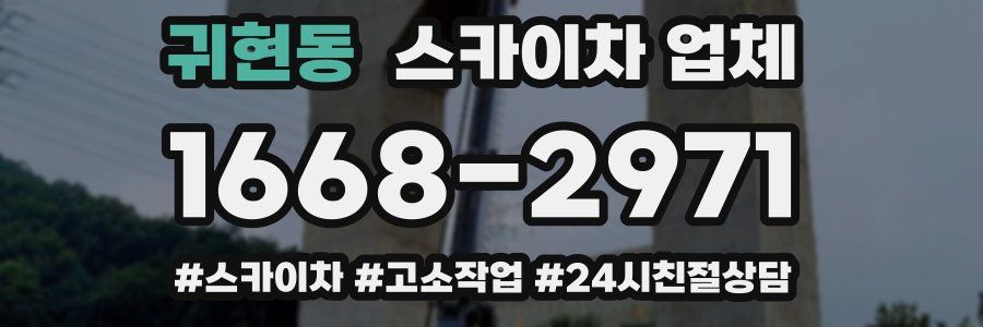 귀현동 스카이차 업체