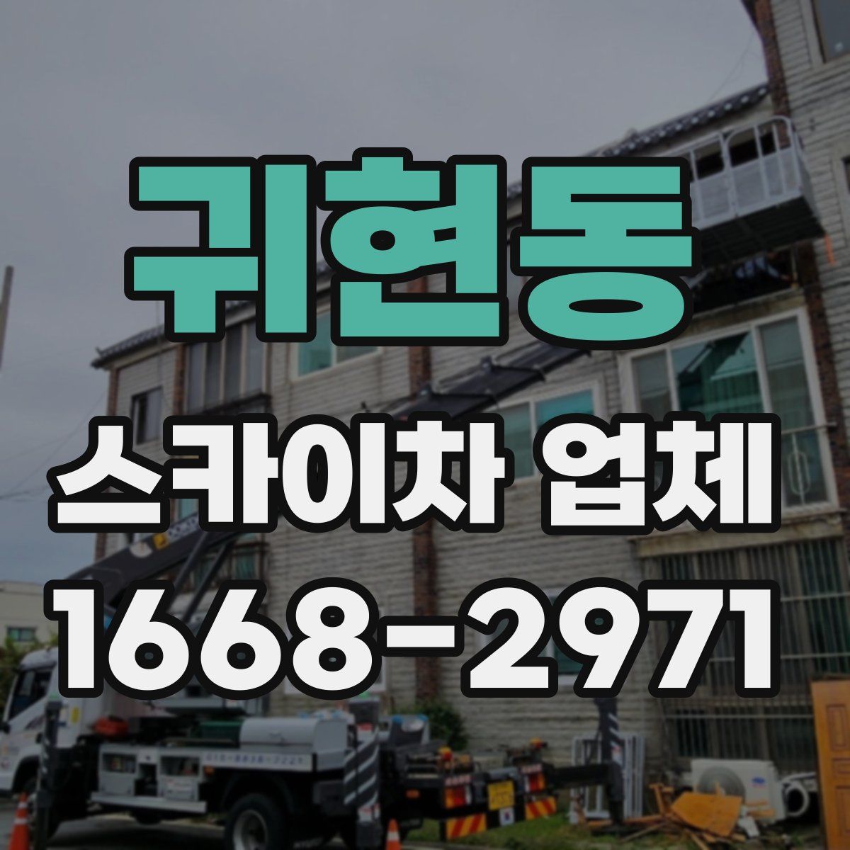 귀현동 스카이차 업체
