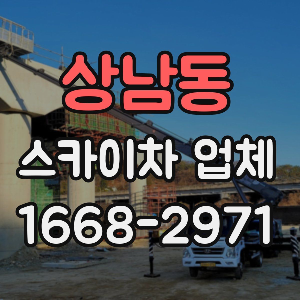 상남동 스카이차 업체