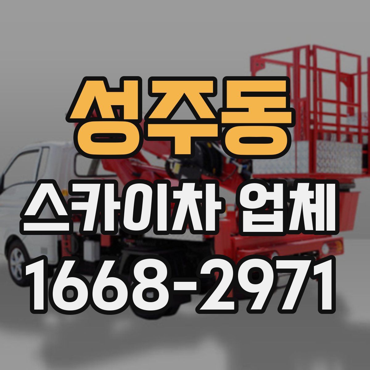 성주동 스카이차 업체