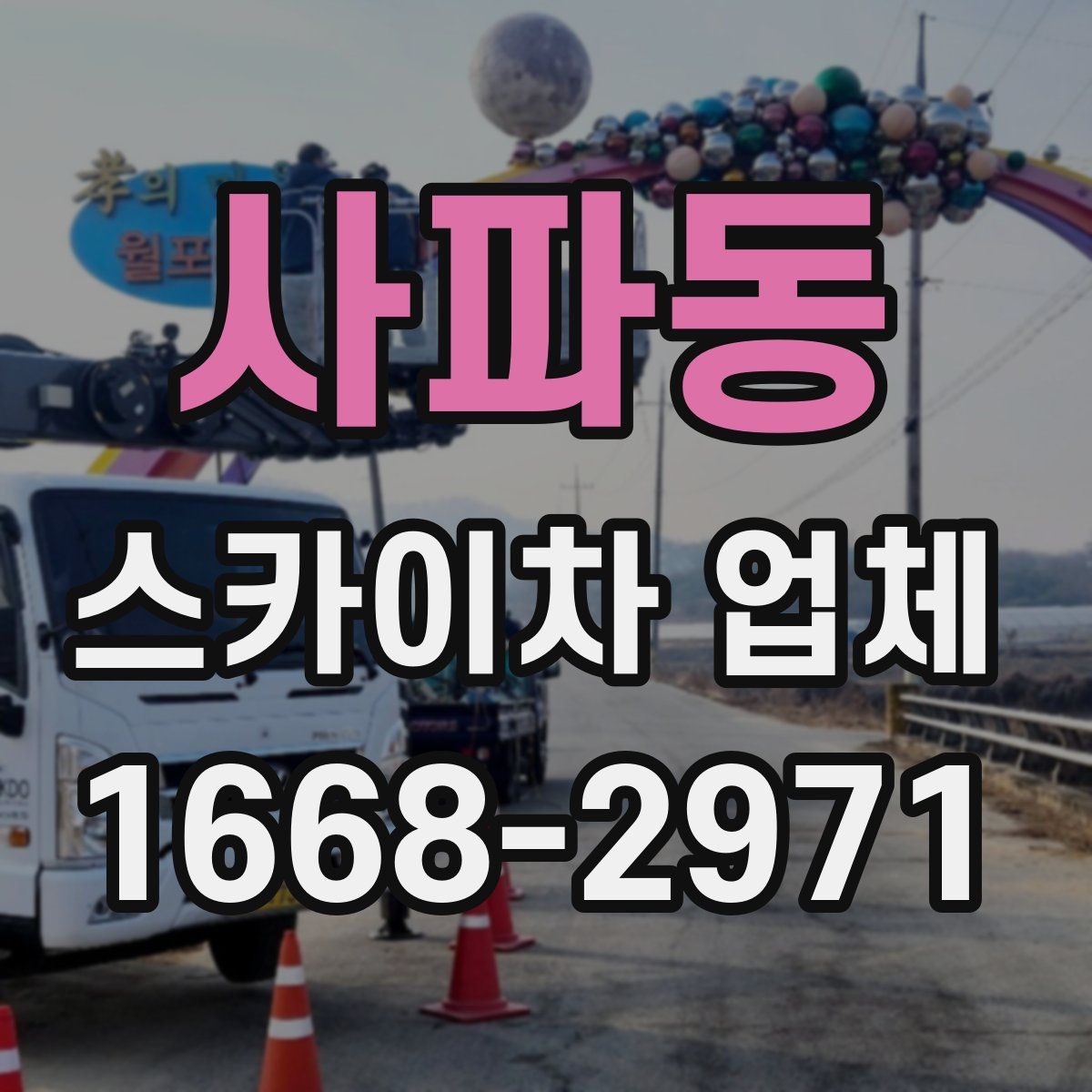 사파동 스카이차 업체