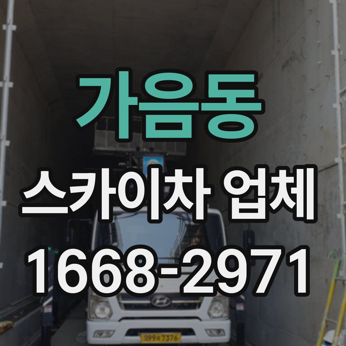 가음동 스카이차 업체
