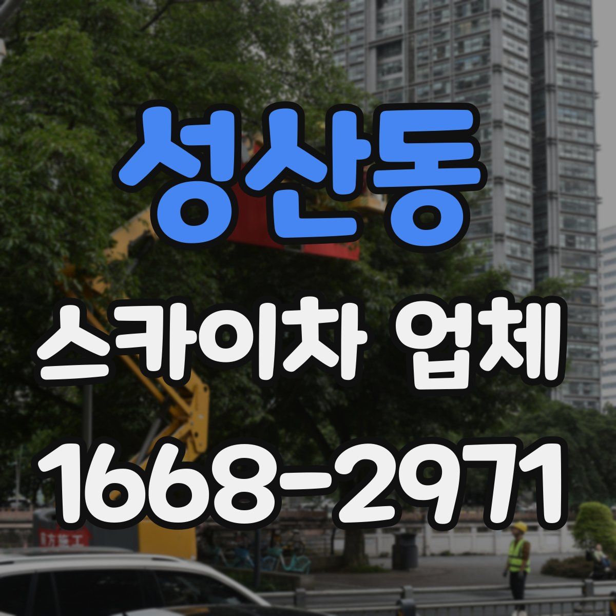성산동 스카이차 업체