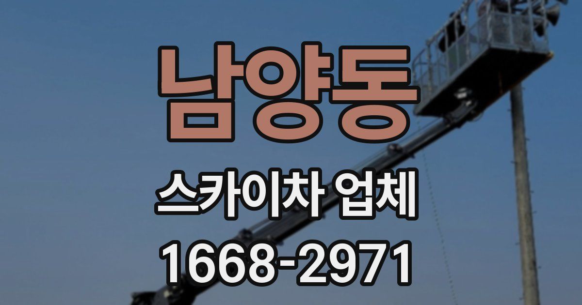남양동 스카이차 업체
