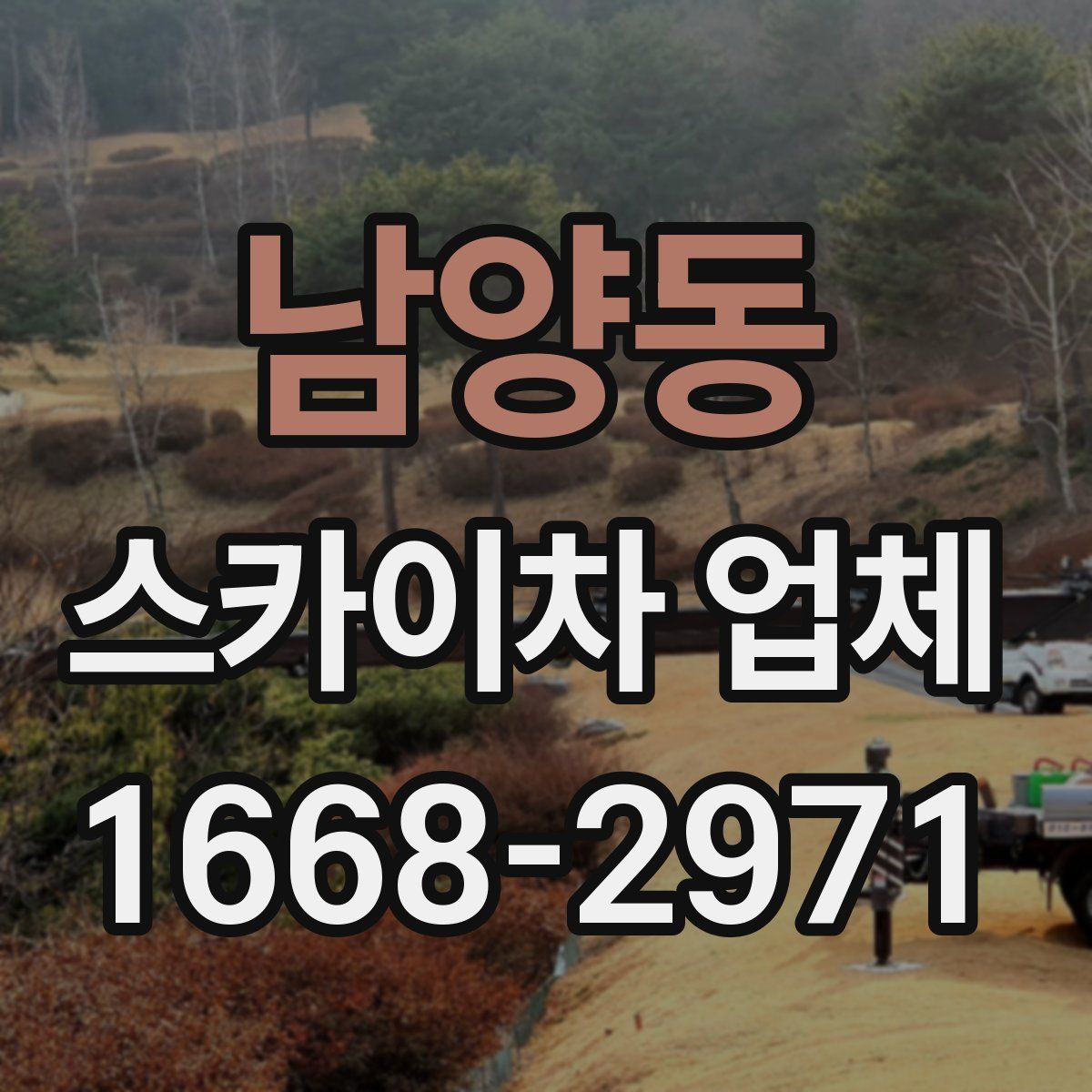 남양동 스카이차 업체