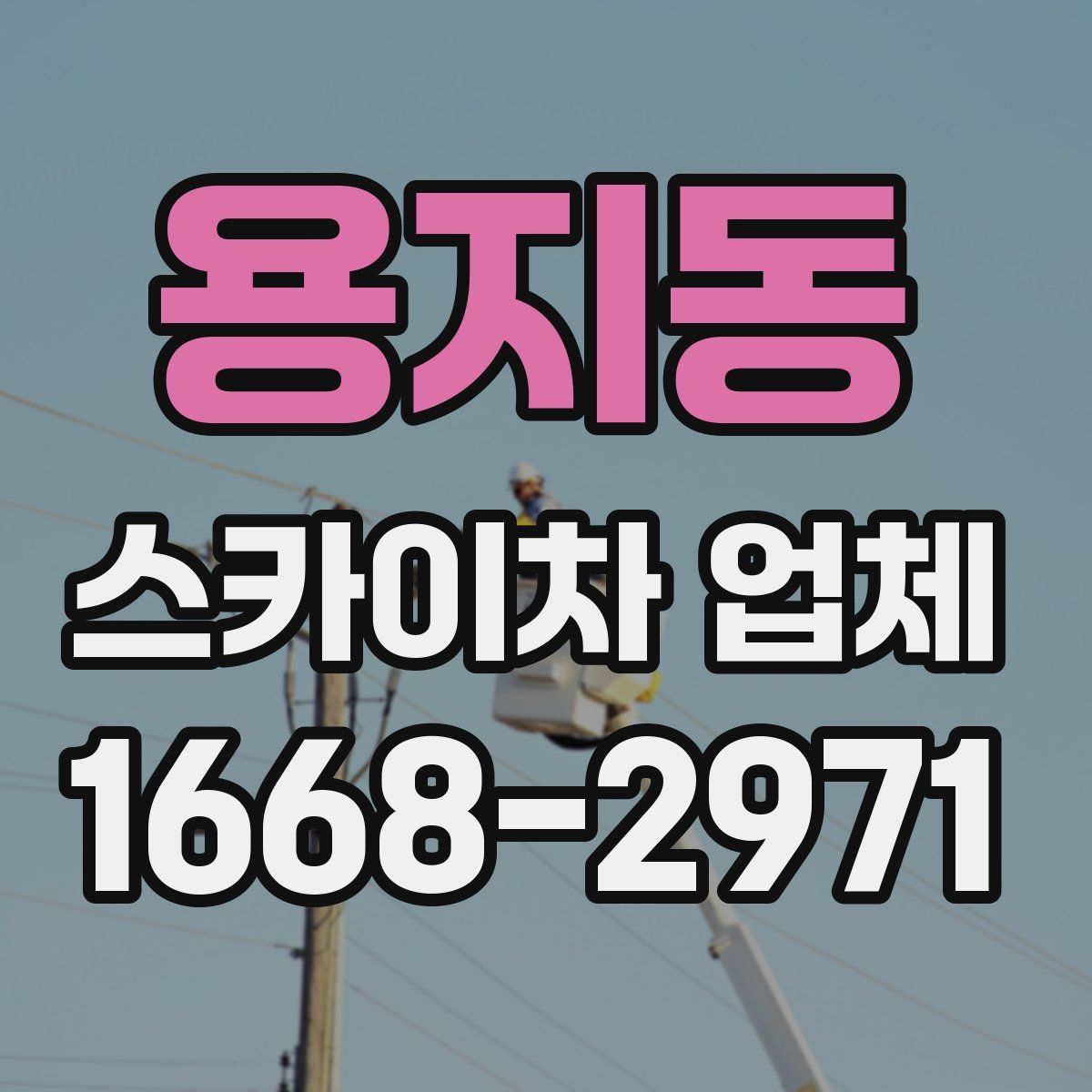 용지동 스카이차 업체