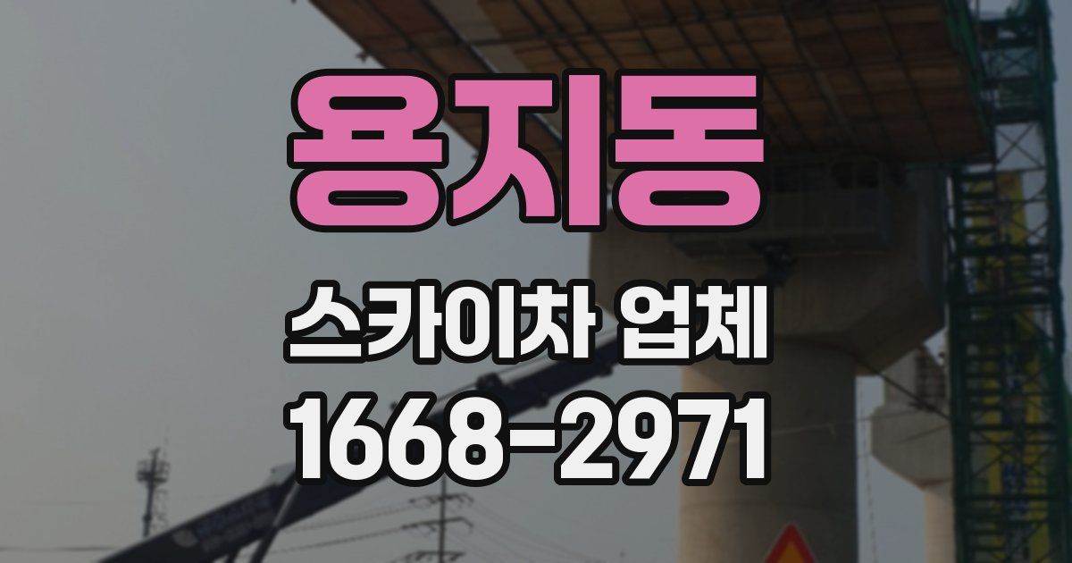 용지동 스카이차 업체