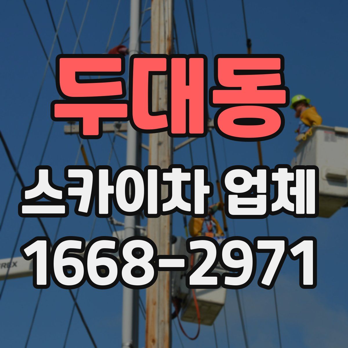 두대동 스카이차 업체