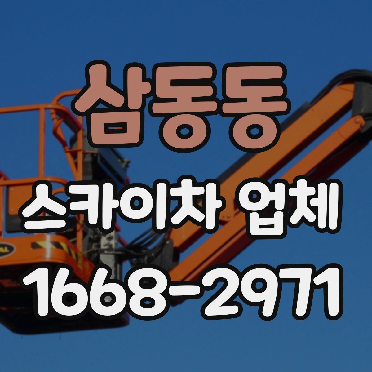삼동동 스카이차 업체