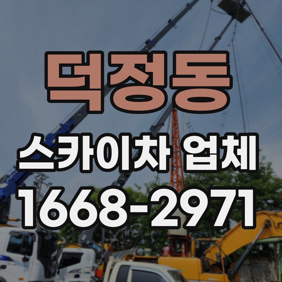 덕정동 스카이차 업체