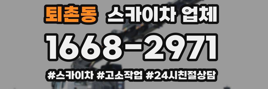 퇴촌동 스카이차 업체