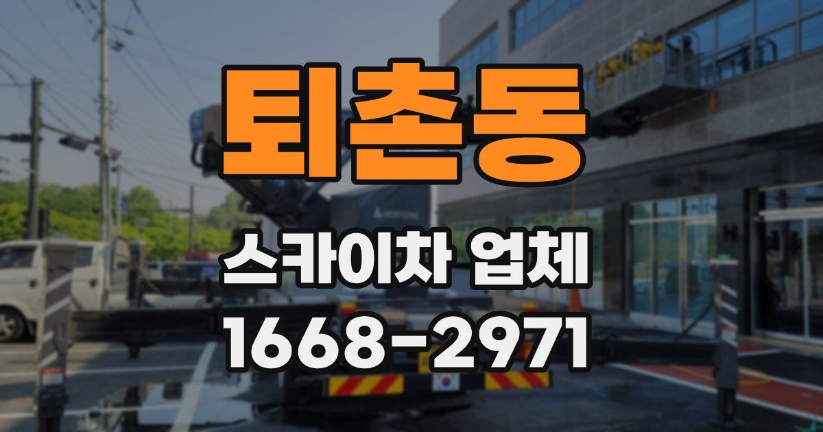 퇴촌동 스카이차 업체