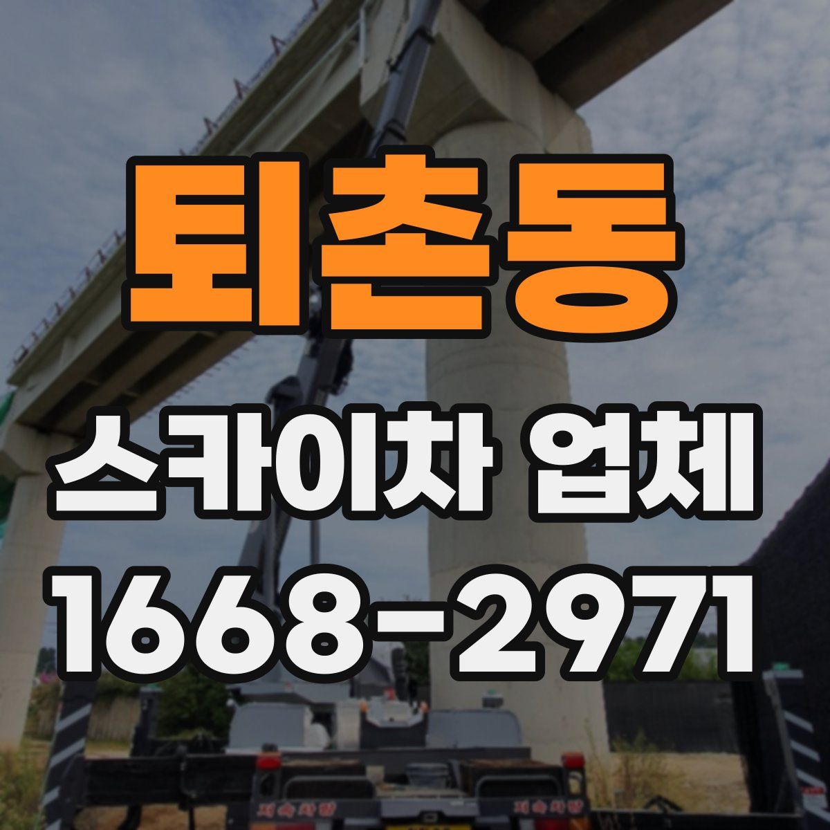 퇴촌동 스카이차 업체
