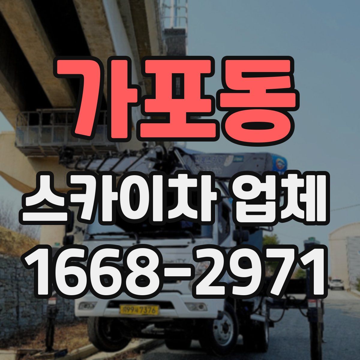 가포동 스카이차 업체
