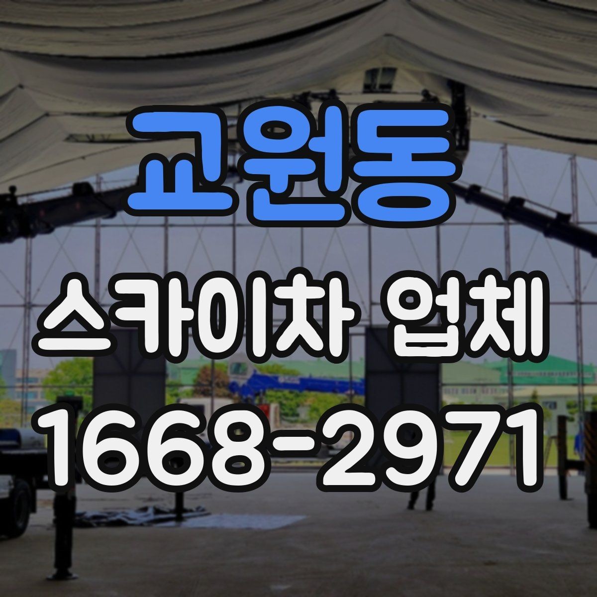 교원동 스카이차 업체 이용 시 일정 변경에 대비하는 방법