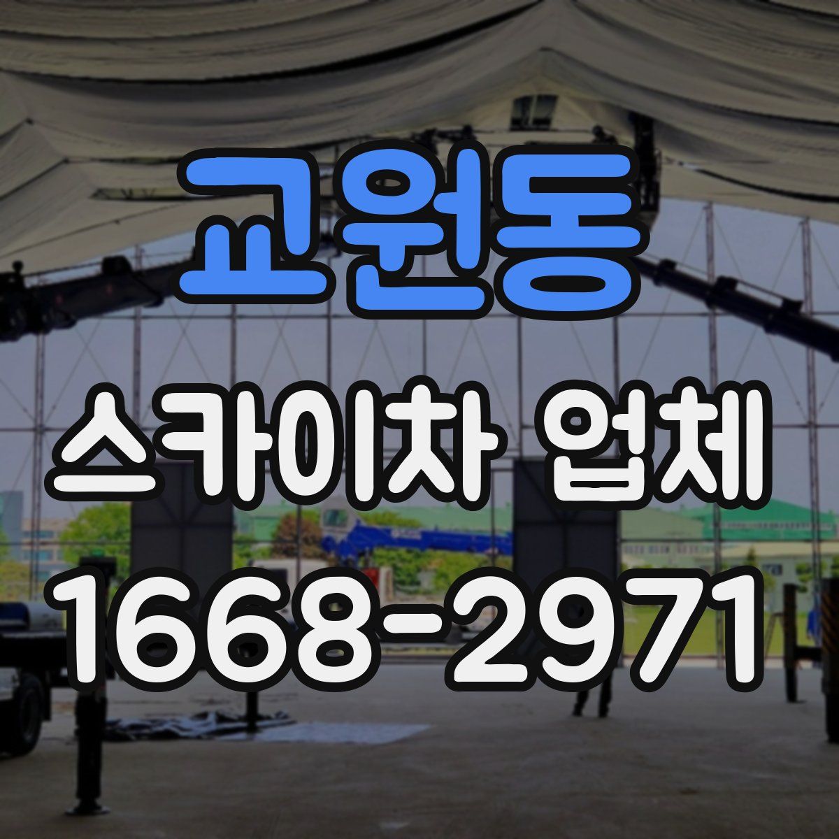 교원동 스카이차 업체