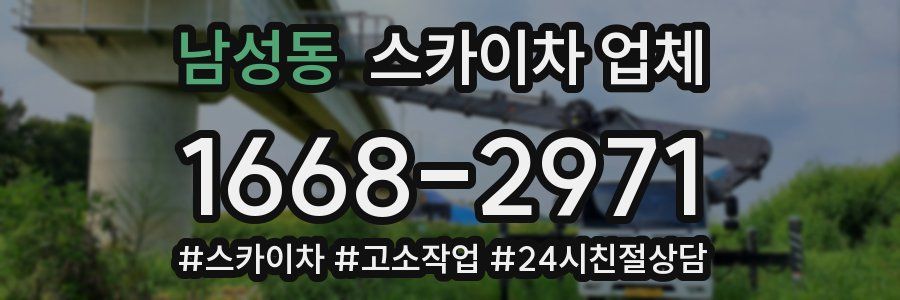 남성동 스카이차 업체