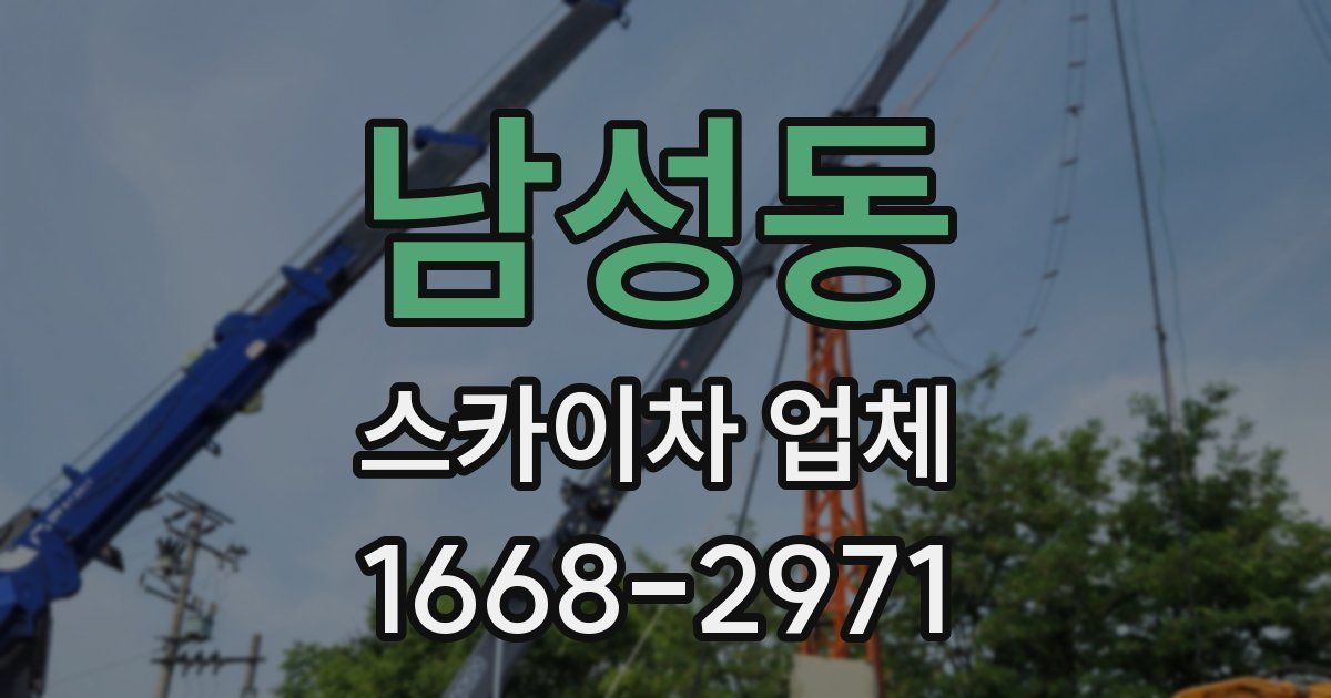 남성동 스카이차 업체