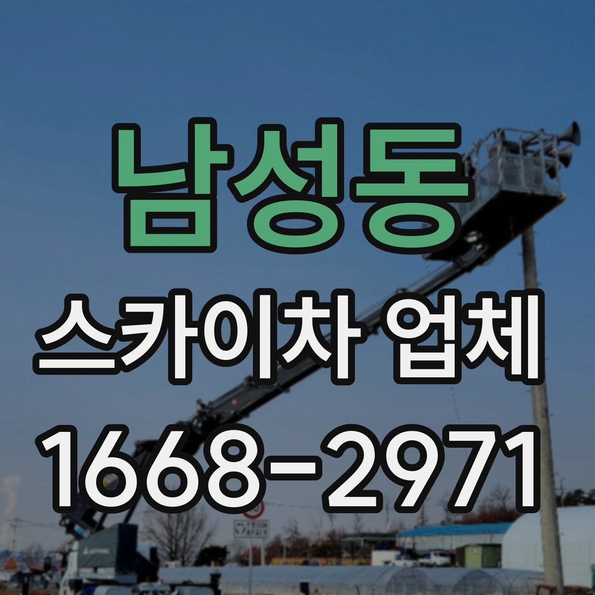 남성동 스카이차 업체