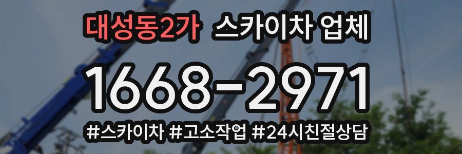 대성동2가 스카이차 업체