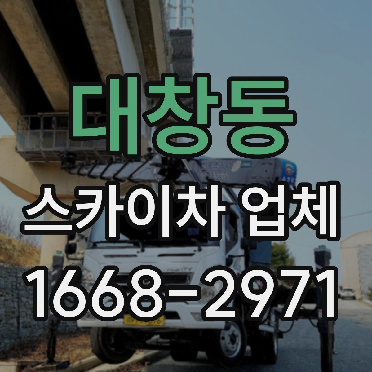 대창동 스카이차 업체